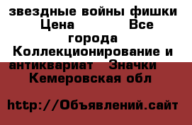  звездные войны фишки › Цена ­ 1 000 - Все города Коллекционирование и антиквариат » Значки   . Кемеровская обл.